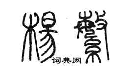 陳墨楊繁篆書個性簽名怎么寫