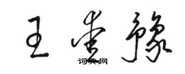 駱恆光王愛豫草書個性簽名怎么寫