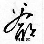 駱恆光寫的硬筆草書爺