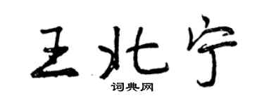曾慶福王北寧行書個性簽名怎么寫