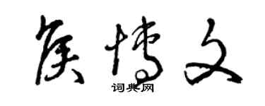 曾慶福侯博文草書個性簽名怎么寫