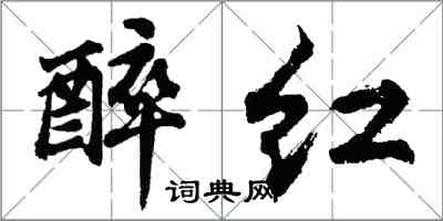 胡問遂醉紅行書怎么寫