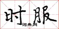 周炳元時服楷書怎么寫