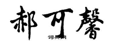 胡問遂郝可馨行書個性簽名怎么寫