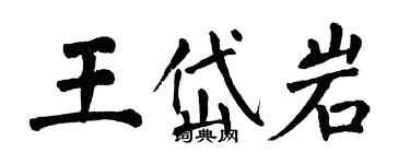 翁闓運王岱岩楷書個性簽名怎么寫