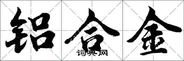 胡問遂鋁合金行書怎么寫