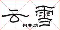 駱恆光雲雪隸書怎么寫