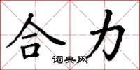 丁謙合力楷書怎么寫