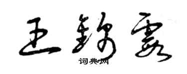 曾慶福王錦霞草書個性簽名怎么寫