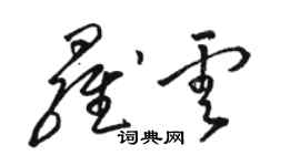 駱恆光羅雲草書個性簽名怎么寫