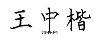 何伯昌王中楷楷書個性簽名怎么寫