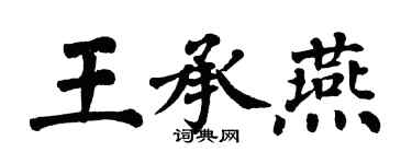 翁闓運王承燕楷書個性簽名怎么寫