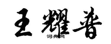 胡問遂王耀普行書個性簽名怎么寫
