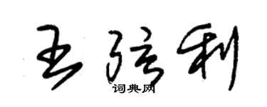 朱錫榮王弦利草書個性簽名怎么寫