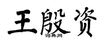 翁闓運王殷資楷書個性簽名怎么寫