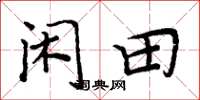 周炳元閒田楷書怎么寫