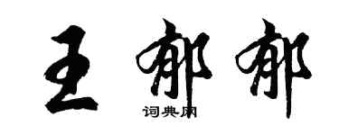 胡問遂王鬱郁行書個性簽名怎么寫