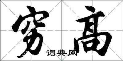 胡問遂窮高行書怎么寫