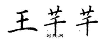 丁謙王芊芊楷書個性簽名怎么寫