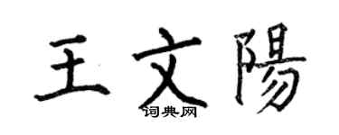 何伯昌王文陽楷書個性簽名怎么寫