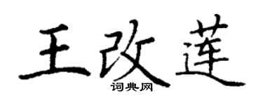 丁謙王改蓮楷書個性簽名怎么寫