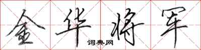田英章金華將軍行書怎么寫