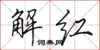 田英章解紅行書怎么寫