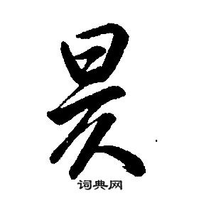 康熙千字文中昃的寫法