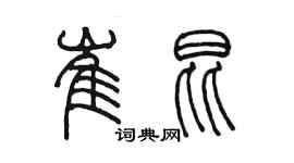 陳墨崔昆篆書個性簽名怎么寫