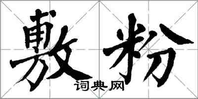 翁闓運敷粉楷書怎么寫