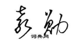 駱恆光袁勛草書個性簽名怎么寫