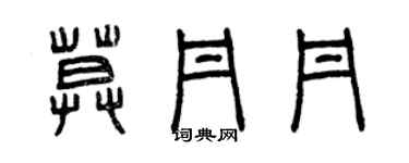 曾慶福莫丹丹篆書個性簽名怎么寫