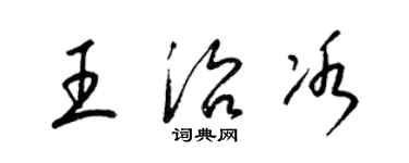 梁錦英王治冰草書個性簽名怎么寫