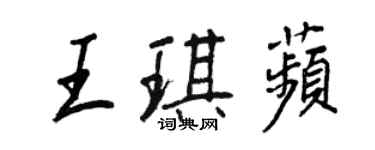 王正良王琪苹行書個性簽名怎么寫