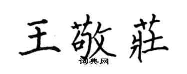 何伯昌王敬莊楷書個性簽名怎么寫