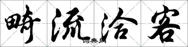 胡問遂畸流洽客行書怎么寫