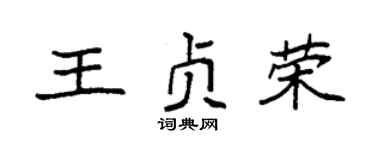 袁強王貞榮楷書個性簽名怎么寫