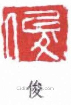 “俊”篆刻印章