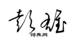 梁錦英彭雄草書個性簽名怎么寫