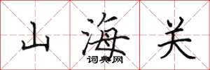 田英章山海關楷書怎么寫