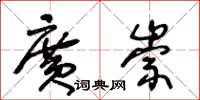 王冬齡廣崇草書怎么寫