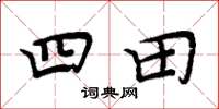 周炳元四田楷書怎么寫