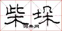 柯春海柴垛隸書怎么寫