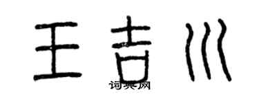 曾慶福王吉川篆書個性簽名怎么寫