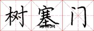荊霄鵬樹塞門楷書怎么寫
