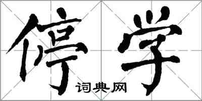 翁闓運停學楷書怎么寫