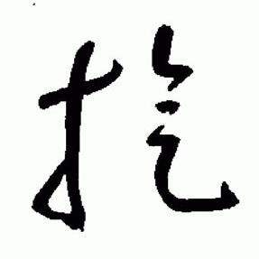 于右任在標準草書千字文中寫的璇