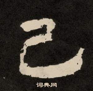 李隆基紀太山銘中己的寫法