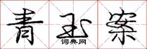 龐中華青玉案行書怎么寫