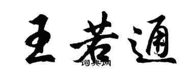 胡問遂王若通行書個性簽名怎么寫